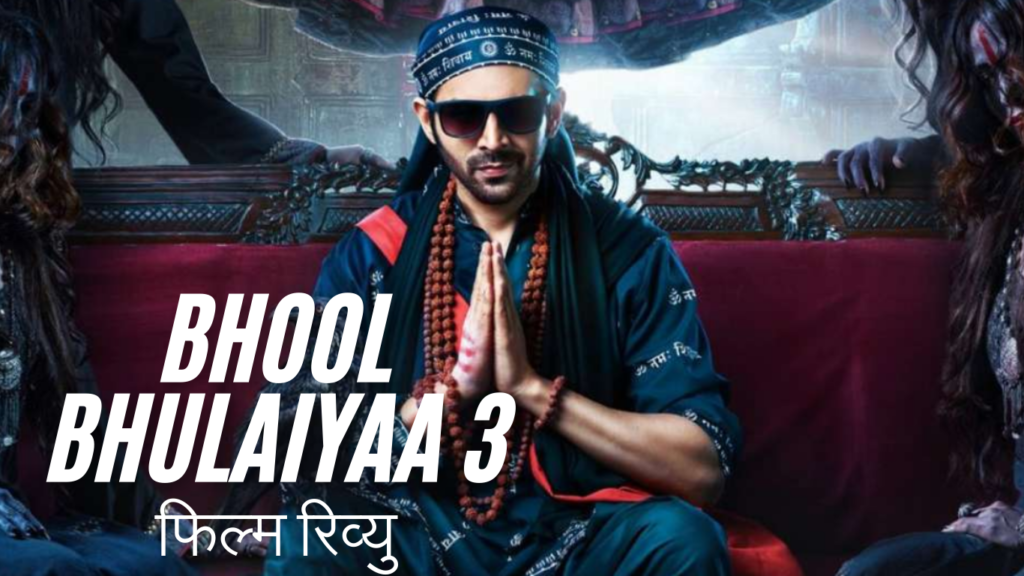 Bhool Bhulaiyaa 3 Review